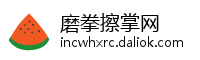 磨拳擦掌网